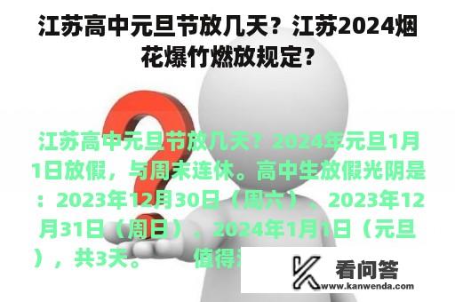 江苏高中元旦节放几天？江苏2024烟花爆竹燃放规定？