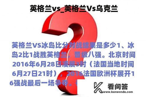  英格兰vs_英格兰Vs乌克兰