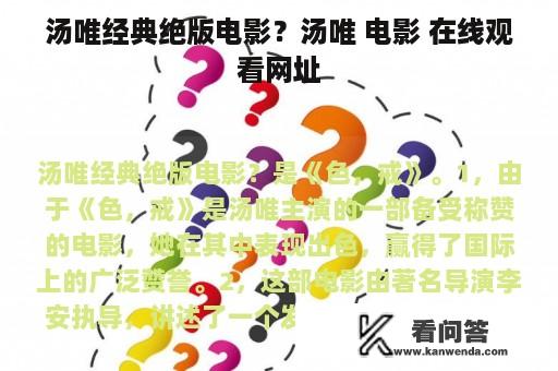 汤唯经典绝版电影？汤唯 电影 在线观看网址