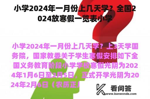 小学2024年一月份上几天学？全国2024放寒假一览表小学