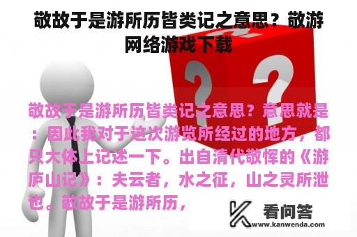 敬故于是游所历皆类记之意思？敬游网络游戏下载