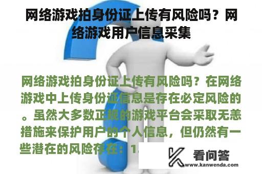 网络游戏拍身份证上传有风险吗？网络游戏用户信息采集