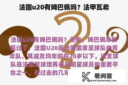 法国u20有姆巴佩吗？法甲瓦希