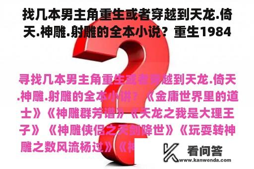 找几本男主角重生或者穿越到天龙.倚天.神雕.射雕的全本小说？重生1984主角叫沈浪？