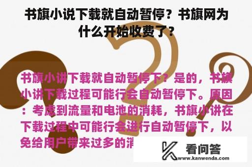 书旗小说下载就自动暂停？书旗网为什么开始收费了？