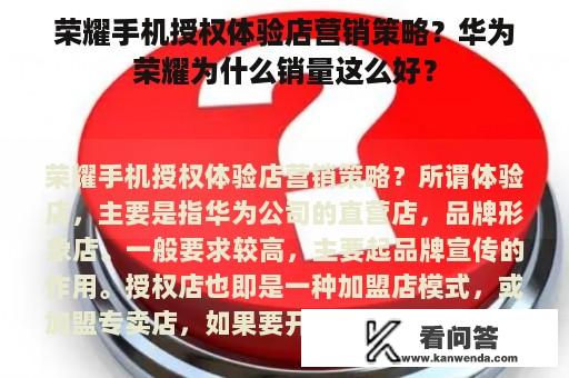 荣耀手机授权体验店营销策略？华为荣耀为什么销量这么好？