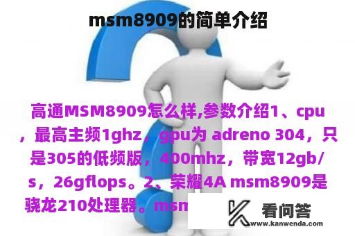 msm8909的简单介绍