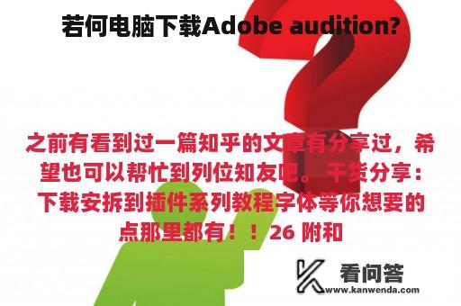 若何电脑下载Adobe audition?