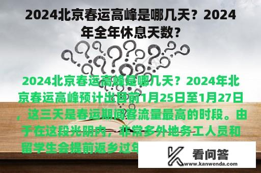 2024北京春运高峰是哪几天？2024年全年休息天数？