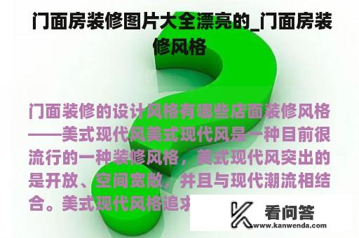  门面房装修图片大全漂亮的_门面房装修风格