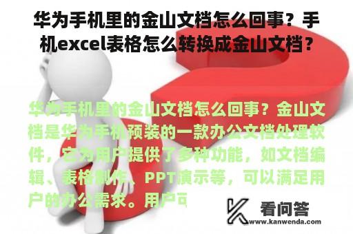 华为手机里的金山文档怎么回事？手机excel表格怎么转换成金山文档？