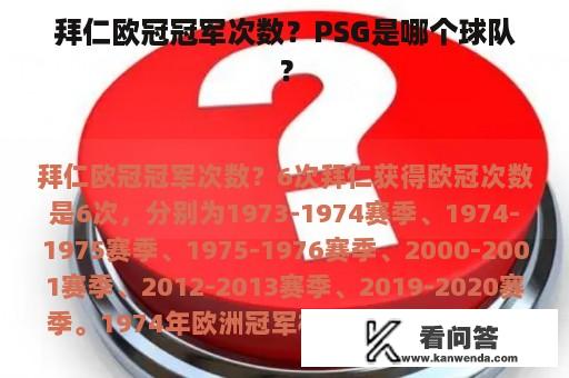 拜仁欧冠冠军次数？PSG是哪个球队？