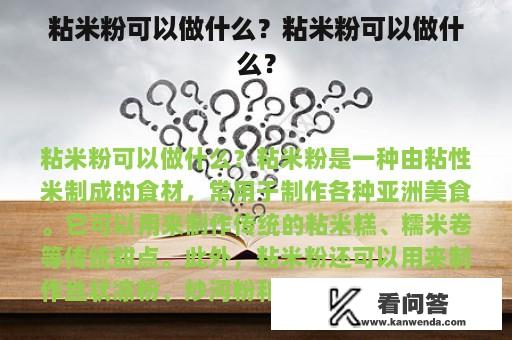 粘米粉可以做什么？粘米粉可以做什么？