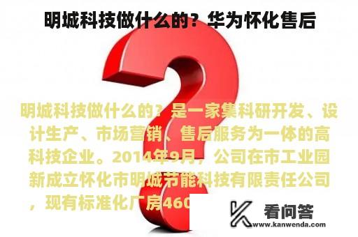 明城科技做什么的？华为怀化售后