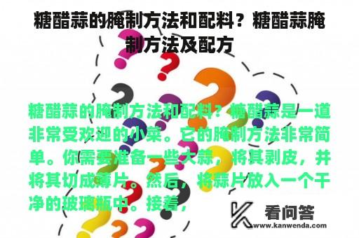 糖醋蒜的腌制方法和配料？糖醋蒜腌制方法及配方