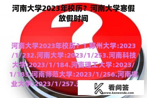 河南大学2023年校历？河南大学寒假放假时间