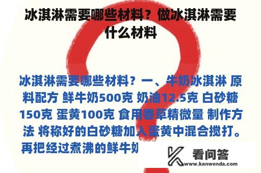 冰淇淋需要哪些材料？做冰淇淋需要什么材料