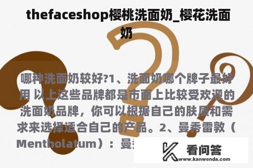  thefaceshop樱桃洗面奶_樱花洗面奶