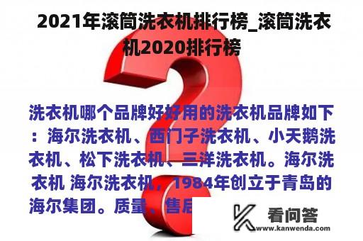  2021年滚筒洗衣机排行榜_滚筒洗衣机2020排行榜