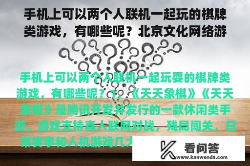 手机上可以两个人联机一起玩的棋牌类游戏，有哪些呢？北京文化网络游戏