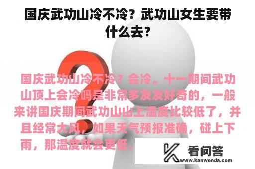 国庆武功山冷不冷？武功山女生要带什么去？