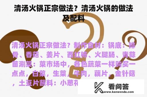 清汤火锅正宗做法？清汤火锅的做法及配料