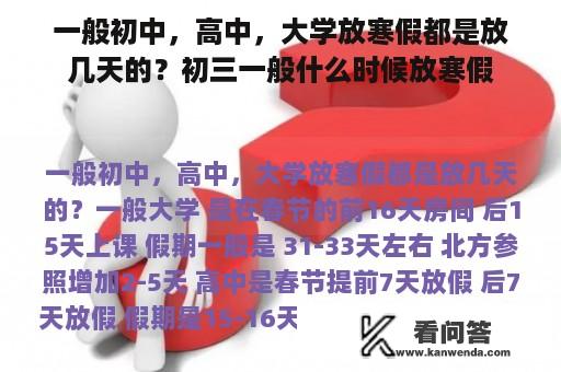 一般初中，高中，大学放寒假都是放几天的？初三一般什么时候放寒假