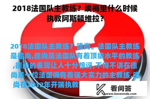 2018法国队主教练？埃梅里什么时候执教阿斯顿维拉？