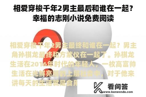 相爱穿梭千年2男主最后和谁在一起？幸福的志刚小说免费阅读