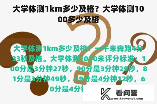 大学体测1km多少及格？大学体测1000多少及格