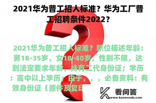 2021华为普工招人标准？华为工厂普工招聘条件2022？