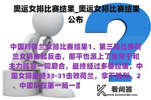  奥运女排比赛结果_奥运女排比赛结果公布