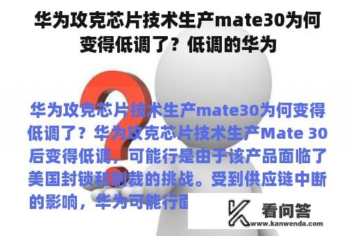 华为攻克芯片技术生产mate30为何变得低调了？低调的华为