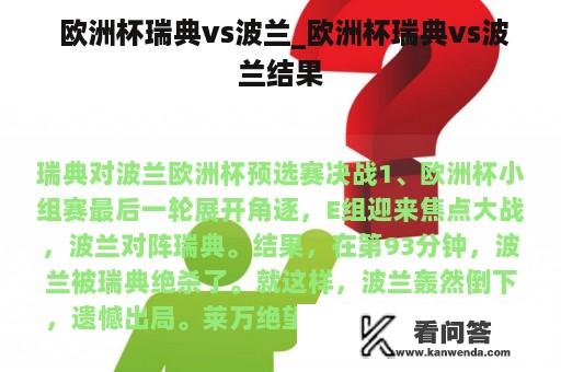  欧洲杯瑞典vs波兰_欧洲杯瑞典vs波兰结果