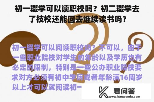 初一辍学可以读职校吗？初二辍学去了技校还能回去继续读书吗？