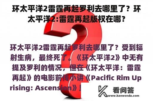 环太平洋2雷霆再起罗利去哪里了？环太平洋2:雷霆再起版权在哪？