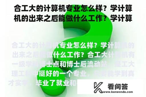 合工大的计算机专业怎么样？学计算机的出来之后能做什么工作？学计算机毕业后能干什么工作