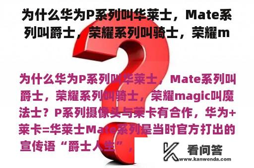 为什么华为P系列叫华莱士，Mate系列叫爵士，荣耀系列叫骑士，荣耀magic叫魔法士？华为爵士骑士