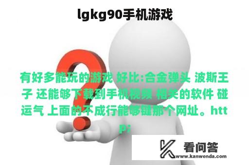 lgkg90手机游戏