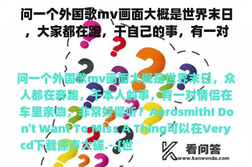 问一个外国歌mv画面大概是世界末日，大家都在跑，干自己的事，有一对情侣在车里亲吻，很好听？车上亲热电影在线观看