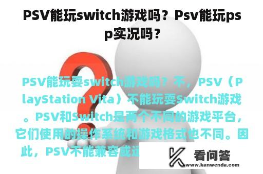 PSV能玩switch游戏吗？Psv能玩psp实况吗？