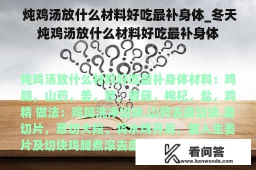  炖鸡汤放什么材料好吃最补身体_冬天炖鸡汤放什么材料好吃最补身体