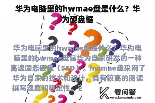 华为电脑里的hwmae盘是什么？华为硬盘框