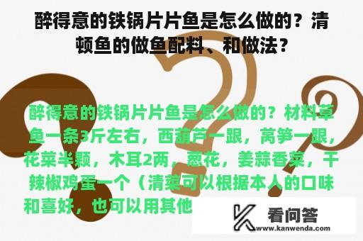 醉得意的铁锅片片鱼是怎么做的？清顿鱼的做鱼配料、和做法？