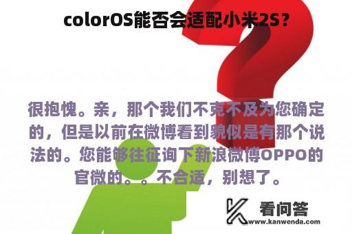 colorOS能否会适配小米2S？