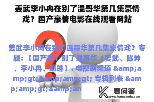 姜武李小冉在别了温哥华第几集豪情戏？国产豪情电影在线观看网站