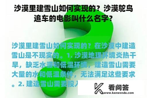 沙漠里建雪山如何实现的？沙漠鸵鸟追车的电影叫什么名字？