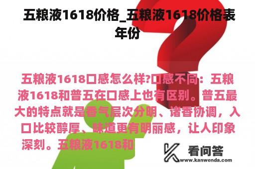  五粮液1618价格_五粮液1618价格表年份