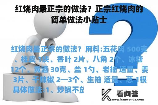 红烧肉最正宗的做法？正宗红烧肉的简单做法小贴士