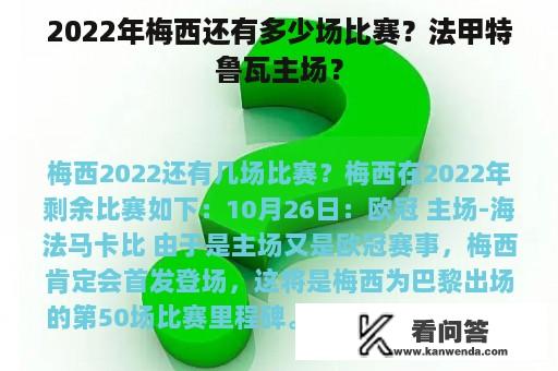 2022年梅西还有多少场比赛？法甲特鲁瓦主场？